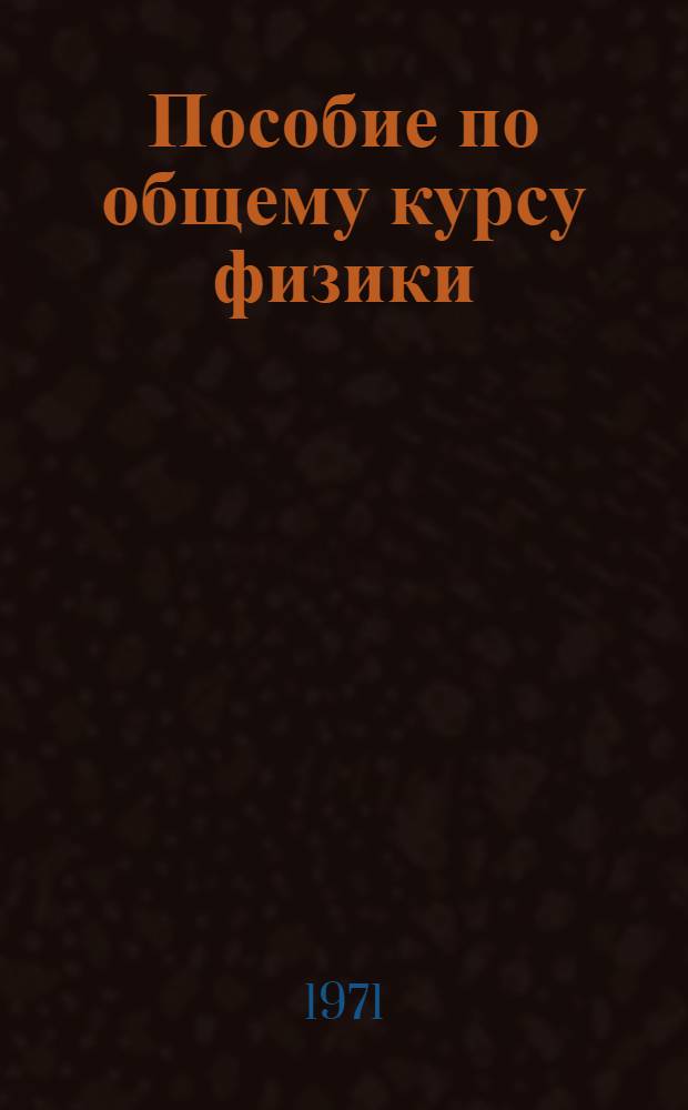 Пособие по общему курсу физики : (Решение задач). Ч. 1