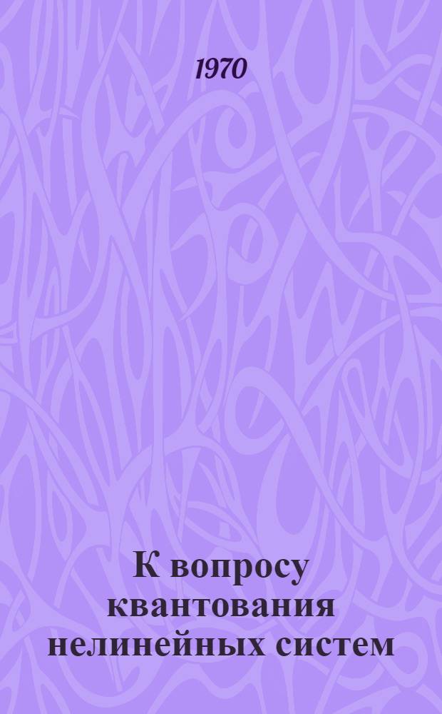 К вопросу квантования нелинейных систем : 1-. 1 : Корректное решение задачи Коши для нелинейного осциллятора