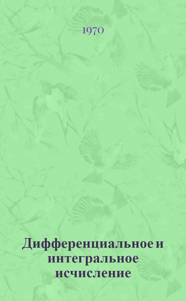 Дифференциальное и интегральное исчисление : Для втузов