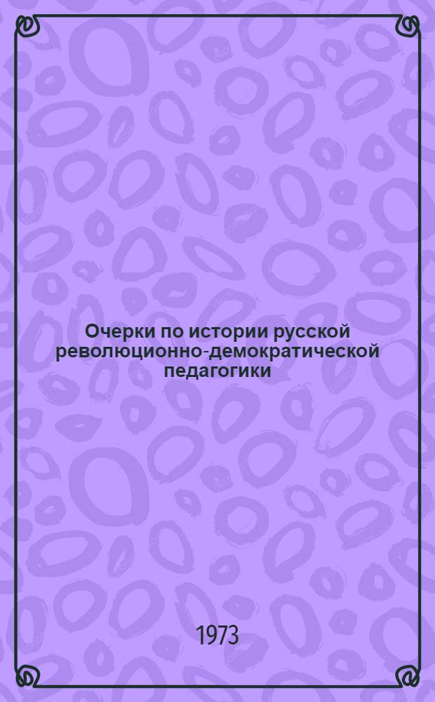 Очерки по истории русской революционно-демократической педагогики : Учеб. пособие к спецкурсу и курсу истории педагогики Вып. 1-. Вып. 1