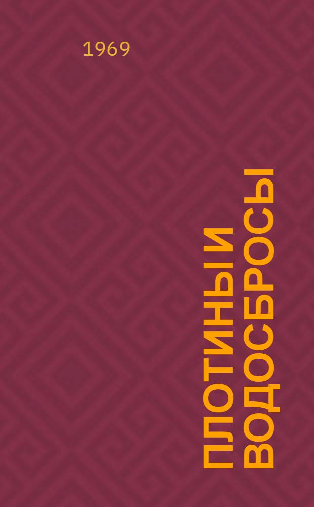 Плотины и водосбросы : Сборник статей