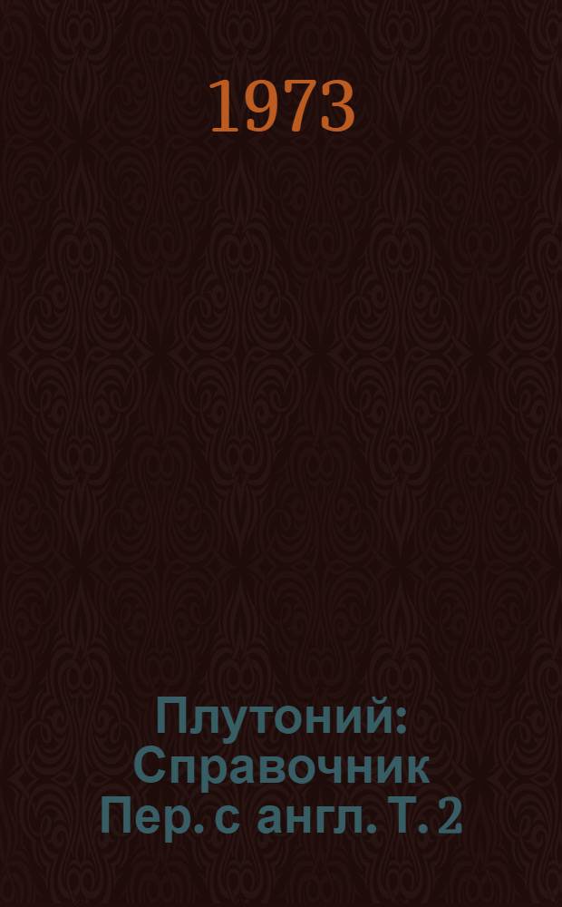 Плутоний : Справочник Пер. с англ. Т. 2