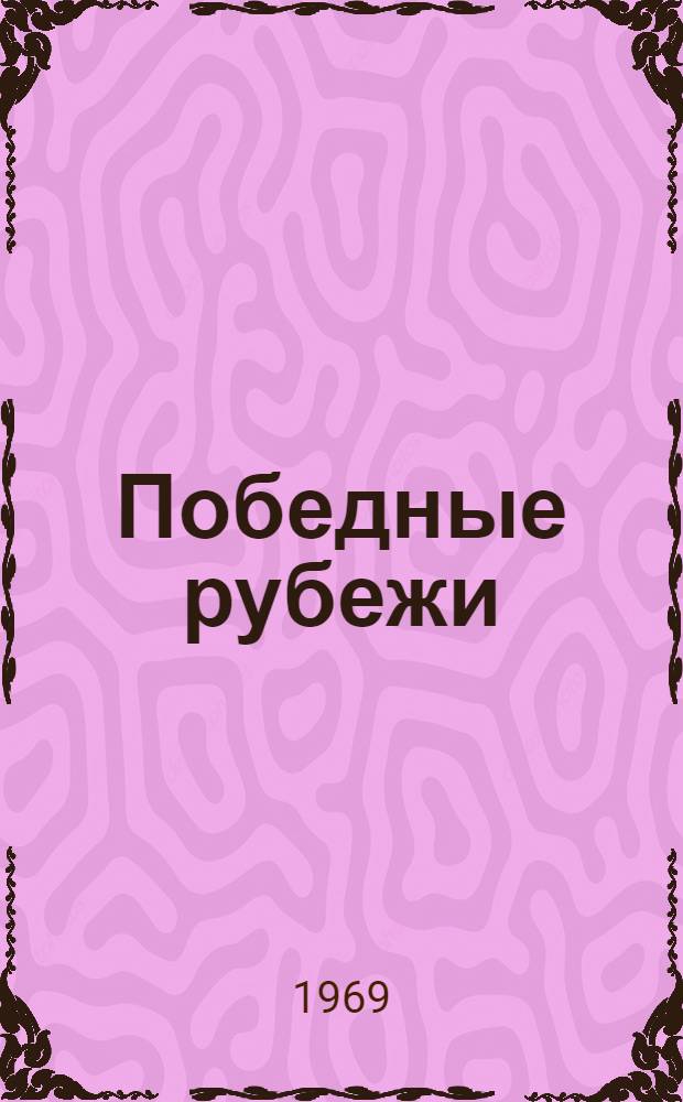 Победные рубежи : Сборник : Вып. 1-2