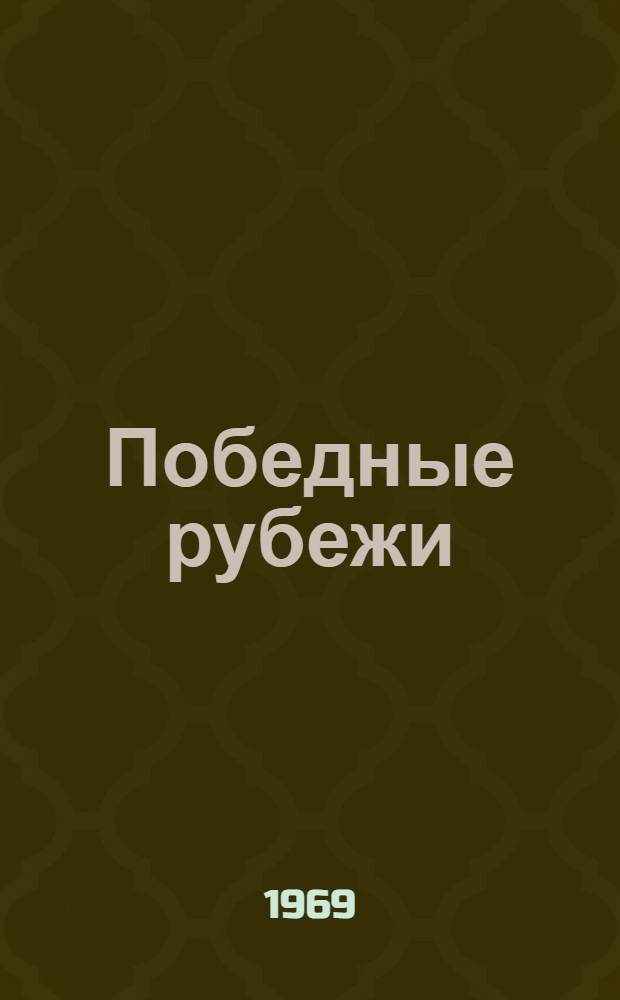 Победные рубежи : [Сборник] Вып. 1-2. Вып. 1