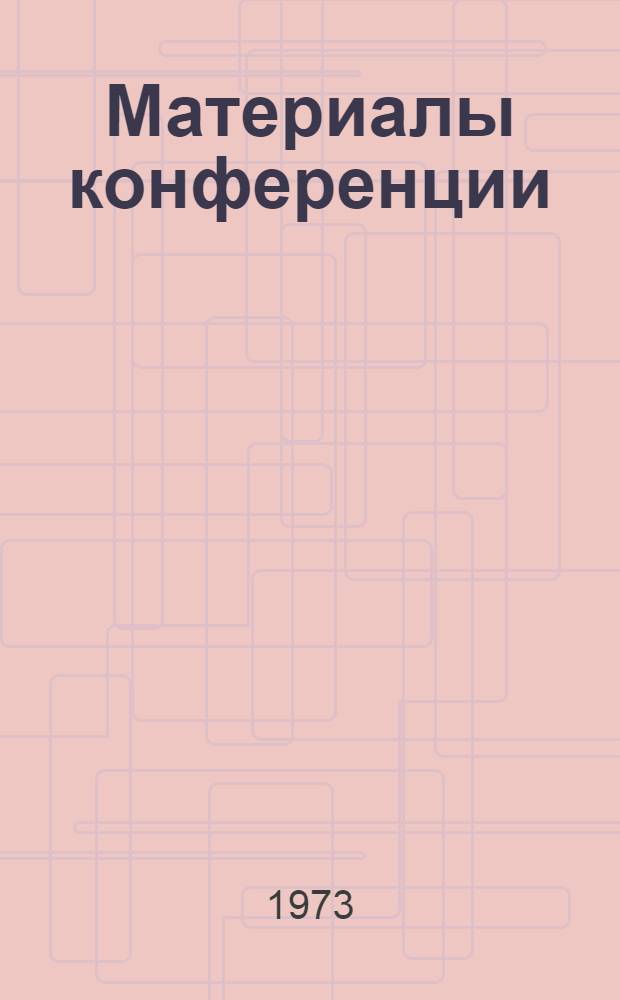 Материалы конференции : В 2 т. : Т. 1-