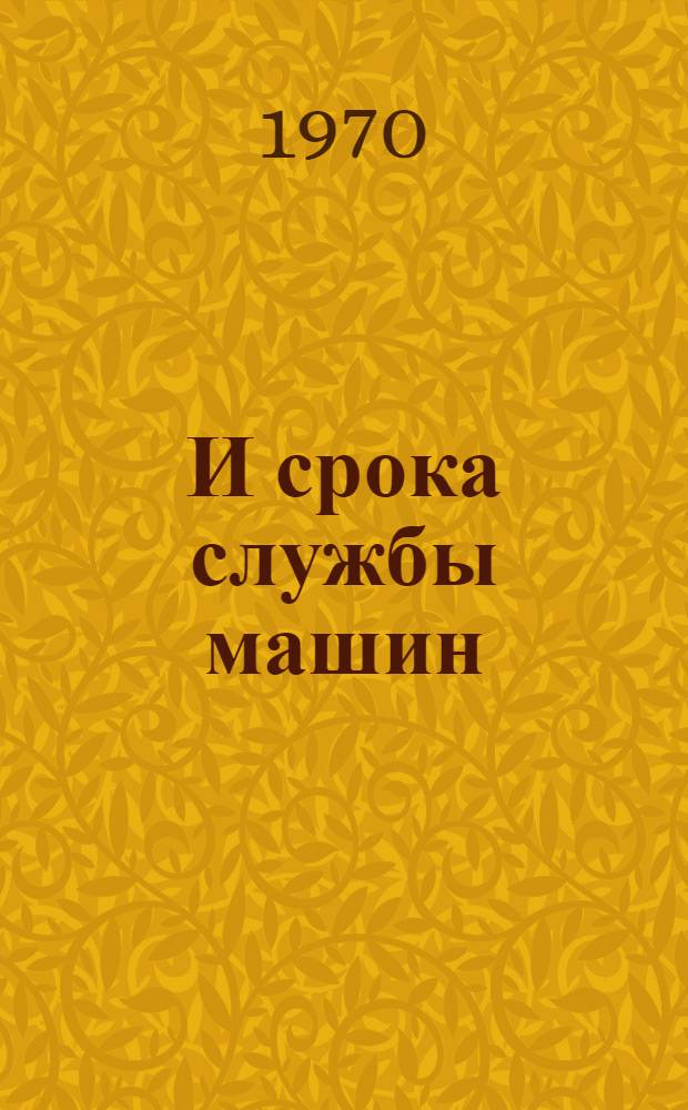 И срока службы машин : Тезисы докладов В 5 вып. Вып. 1-5. Вып. 4