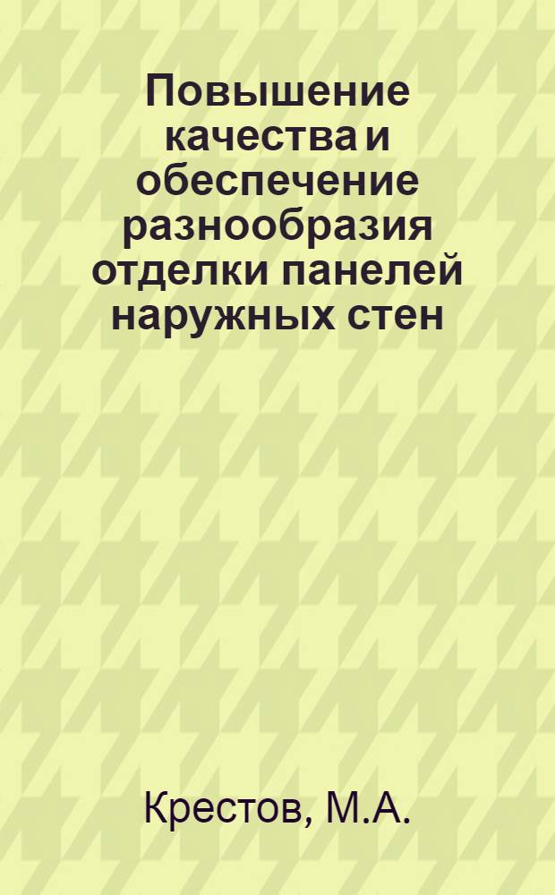 Повышение качества и обеспечение разнообразия отделки панелей наружных стен