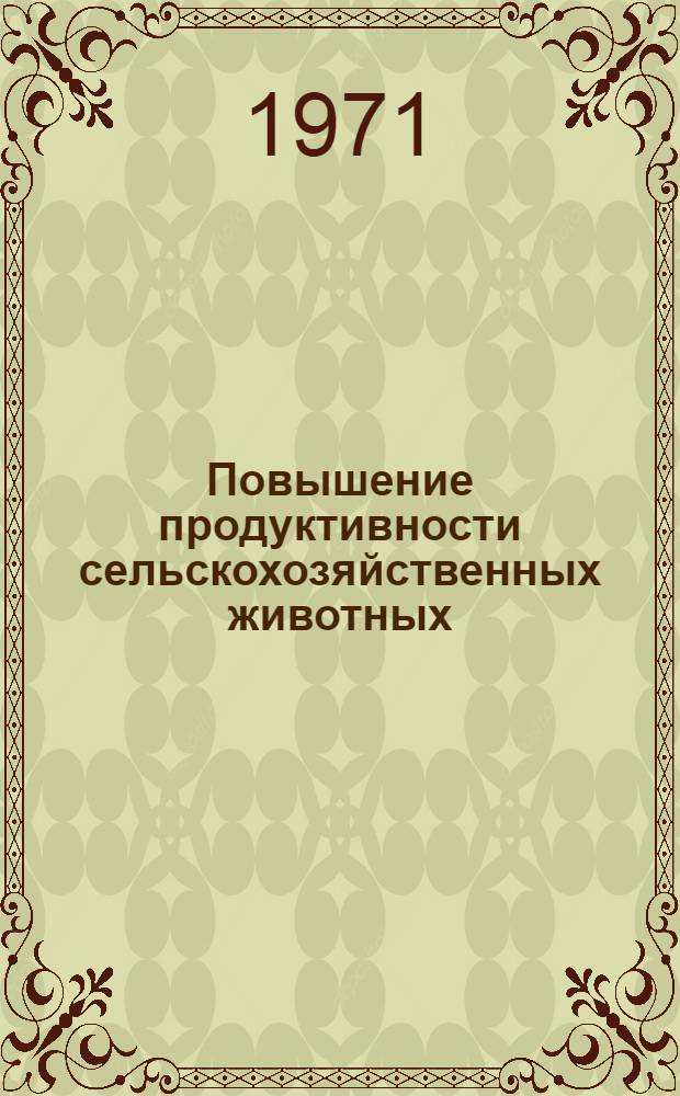 Повышение продуктивности сельскохозяйственных животных : [Сборник статей. Т. 2. Вып. 2 : Вопросы морфологии периферической нервной системы животных