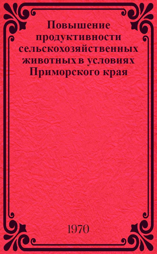 Повышение продуктивности сельскохозяйственных животных в условиях Приморского края : Сборник статей