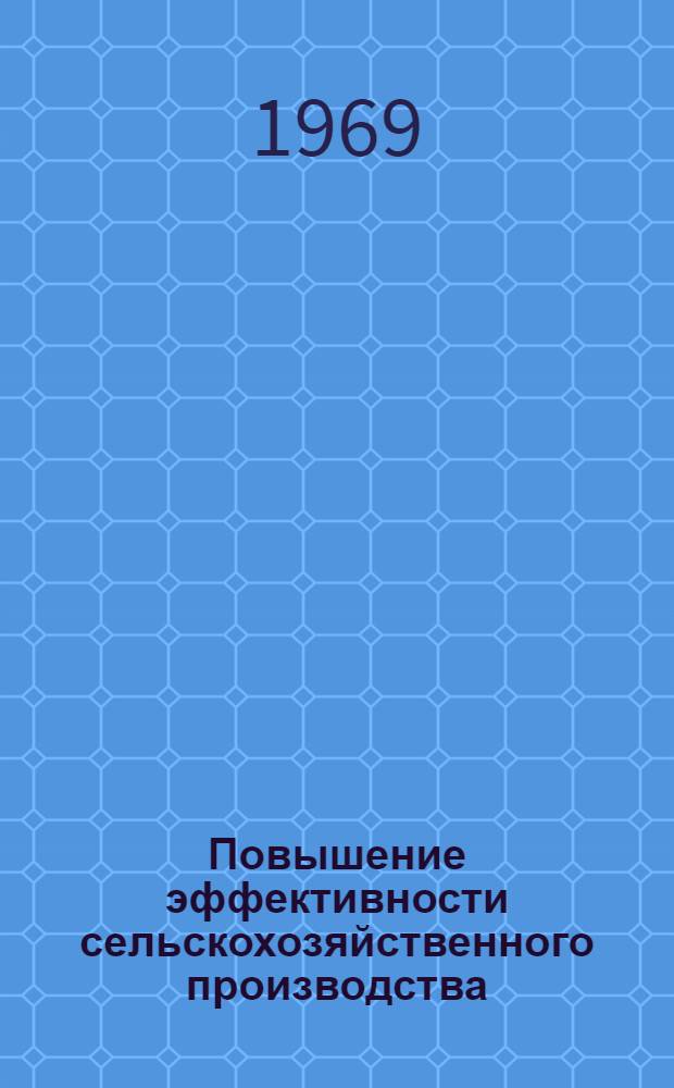 Повышение эффективности сельскохозяйственного производства : Сборник статей