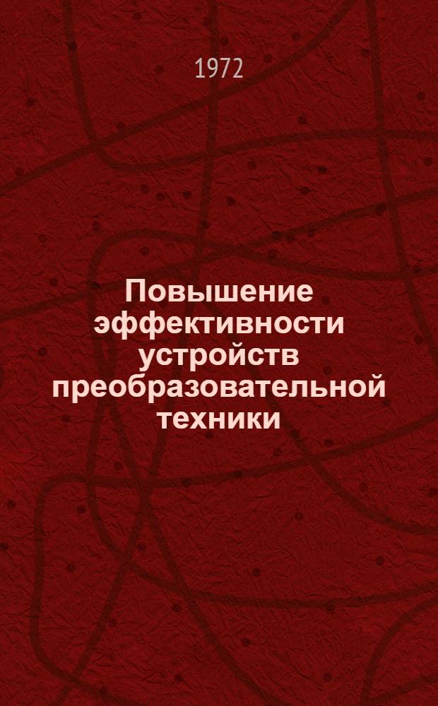 Повышение эффективности устройств преобразовательной техники : Материалы науч.-техн. конф. Ч. 1