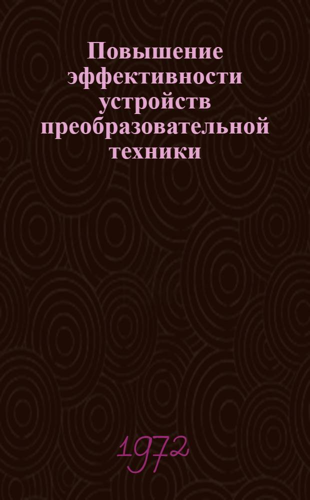 Повышение эффективности устройств преобразовательной техники : Материалы науч.-техн. конф. Ч. 3