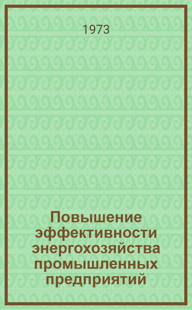 Повышение эффективности энергохозяйства промышленных предприятий : Учеб. пособие : Ч. 1-