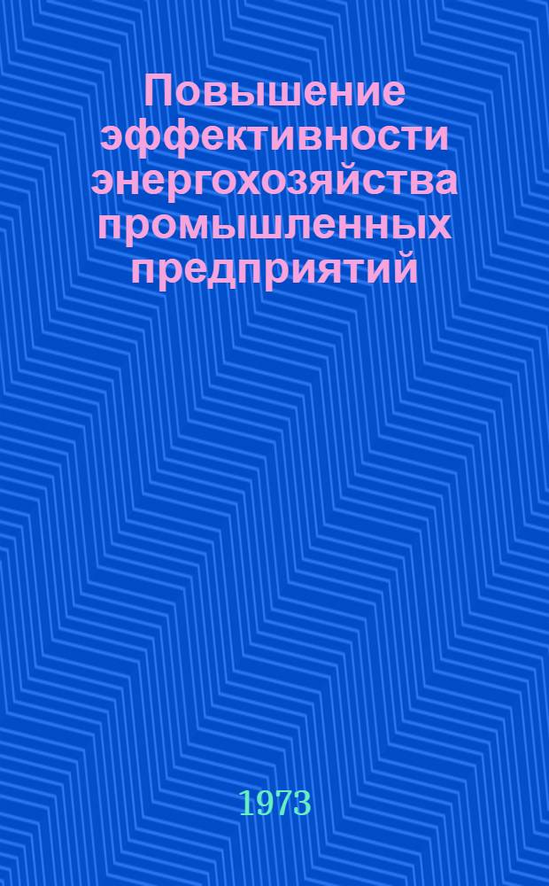 Повышение эффективности энергохозяйства промышленных предприятий : Учеб. пособие Ч. 1-. Ч. 1