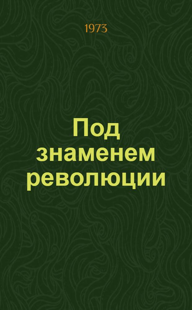 Под знаменем революции : Рек. список литературы Вып. 1-. Вып. 1 : Молодежь Красной Пресни в революции 1905 г., Великой Октябрьской революции и в гражданской войне