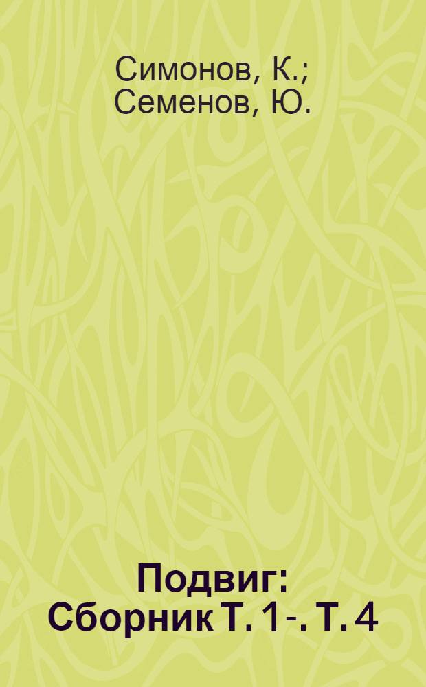 Подвиг : [Сборник Т. 1-. [Т. 4 : Записки молодого человека. Бриллианты для диктатуры пролетариата : Повести