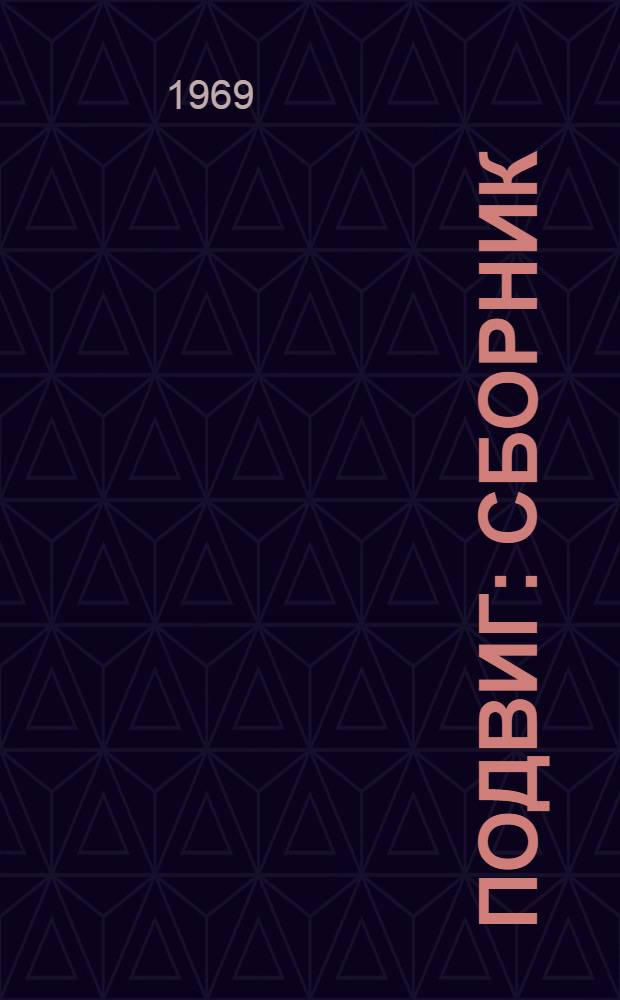 Подвиг : Сборник