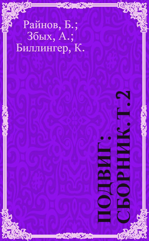 Подвиг : [Сборник. [Т. 2 : Господин Никто. Ставка больше жизни : Повесть Перевод]. Заключенный 880 : Повесть