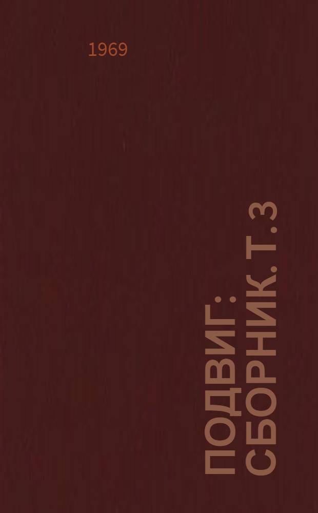 Подвиг : [Сборник. [Т. 3 : Берлинский меморандум