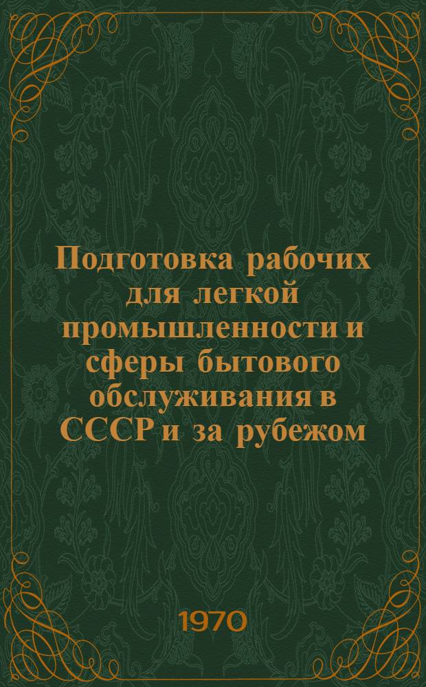 Подготовка рабочих для легкой промышленности и сферы бытового обслуживания в СССР и за рубежом : Указ. отеч. и иностр. литературы... ... 1965-1969 гг.