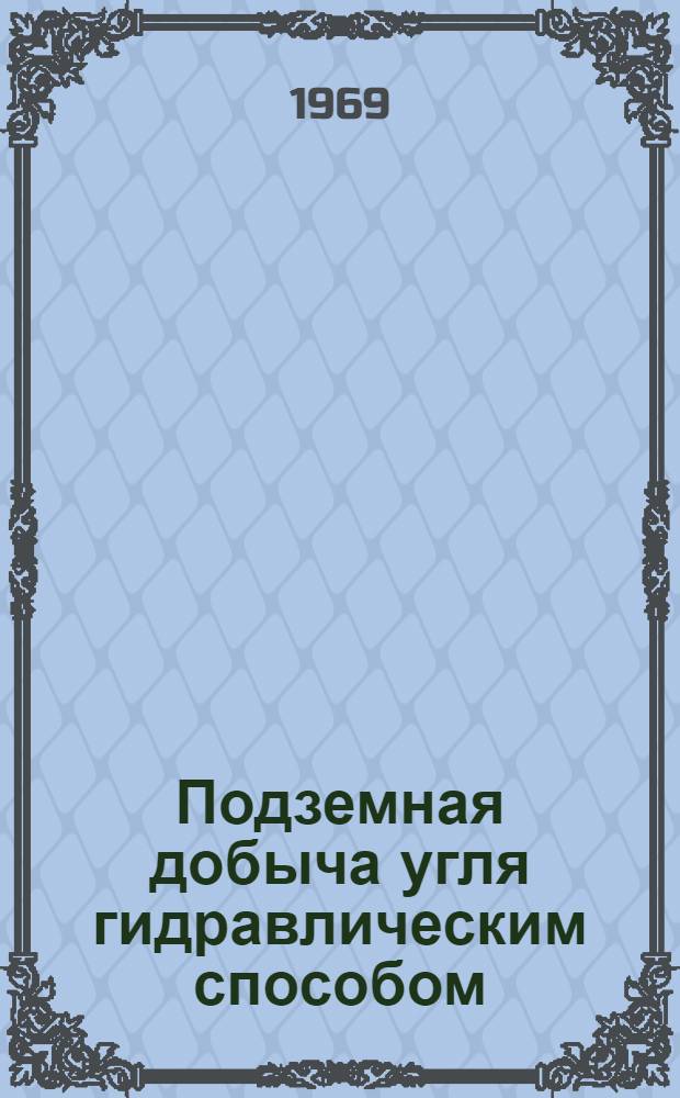 Подземная добыча угля гидравлическим способом : Библиогр. указатель текущей отеч. и зарубежной литературы... ... за 1966-1968 гг.
