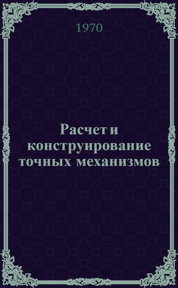 Расчет и конструирование точных механизмов : Конспект лекций [В 4 ч.] Ч. 1-. Ч. 3 и 4