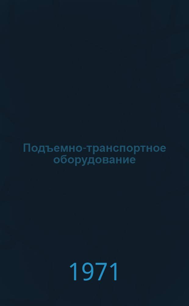 Подъемно-транспортное оборудование : Альбом черт. : Ч. 1-