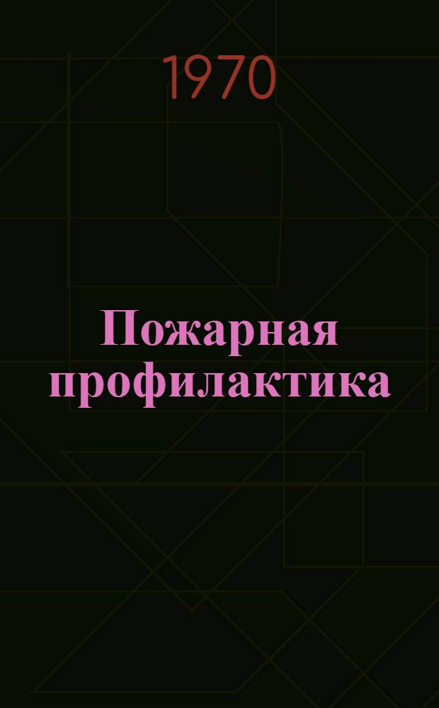 Пожарная профилактика : Ч. 1-. Ч. 1 : Пожарная профилактика в строительстве