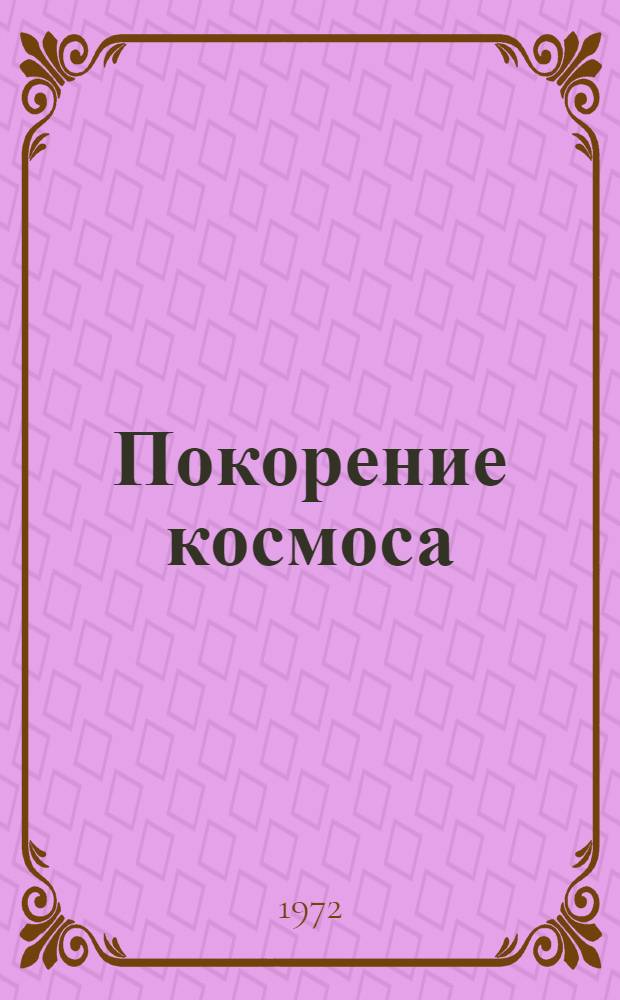 Покорение космоса : Фотоальбом