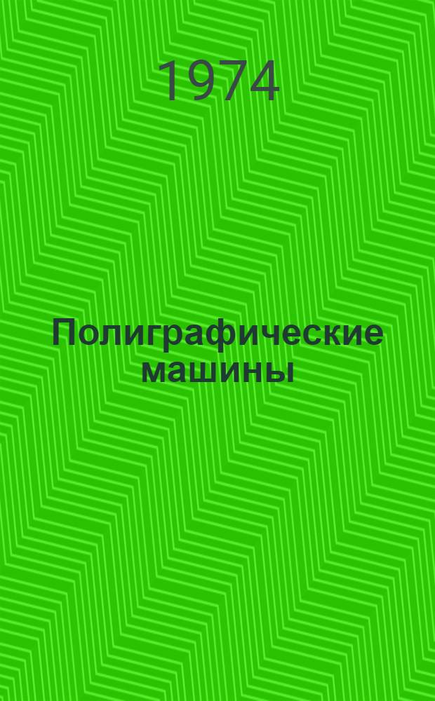 Полиграфические машины : Каталог-справочник [В 6 разд.] Разд. 1-. Разд. 1 : Оборудование наборное
