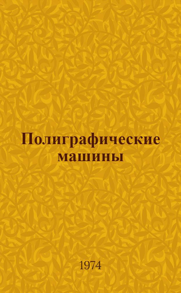 Полиграфические машины : Каталог-справочник [В 6 разд.] Разд. 1-. Разд. 1 : Оборудование наборное
