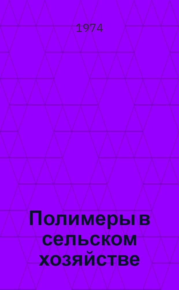 Полимеры в сельском хозяйстве : Библиогр. указ..