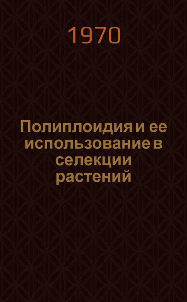 Полиплоидия и ее использование в селекции растений : Библиогр. указатель..