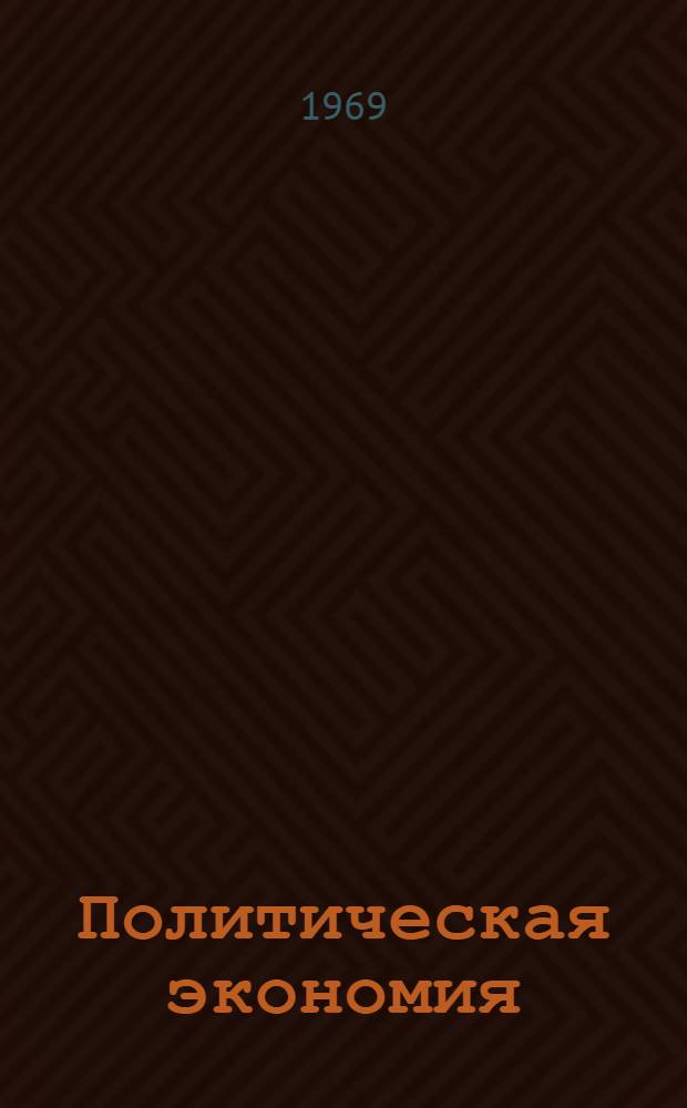 Политическая экономия : Курс лекций