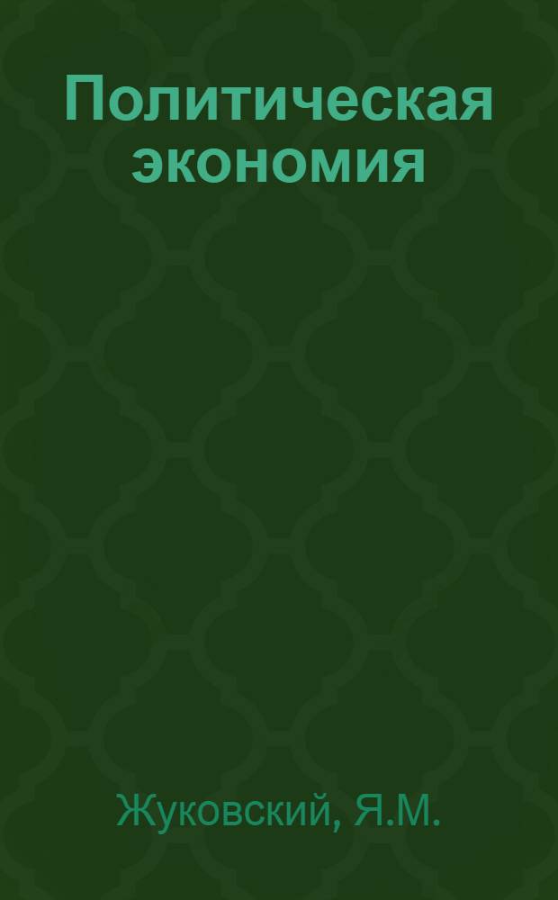 Политическая экономия : [Учеб. пособие. [Ч. 2] : Социализм - первая фаза коммунистического способа производства