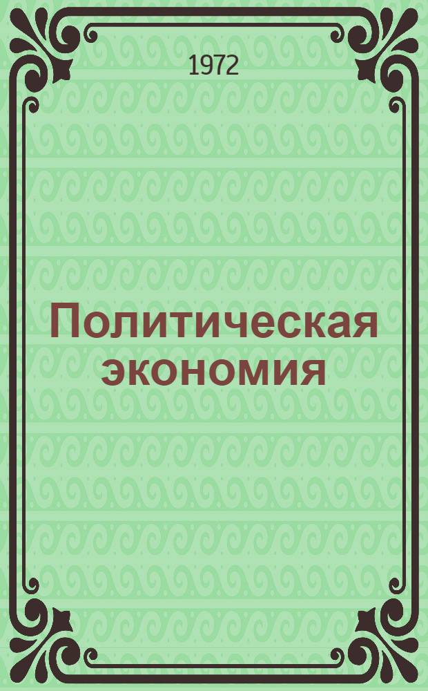 Политическая экономия : Учеб. пособие