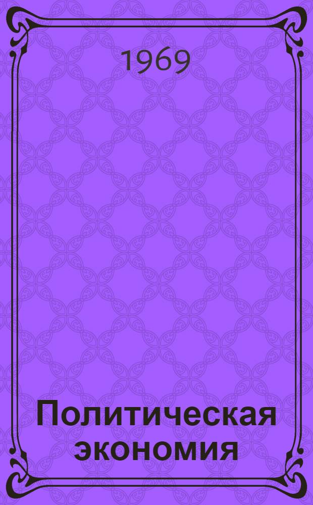 Политическая экономия : [Учеб. пособие. [Ч. 1] : Капиталистический способ производства