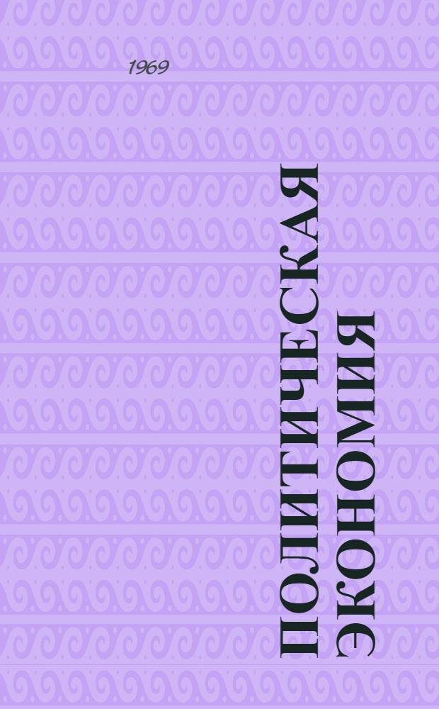 Политическая экономия : [Учеб. пособие. [Ч. 2] : Социализм - первая фаза коммунистического способа производства
