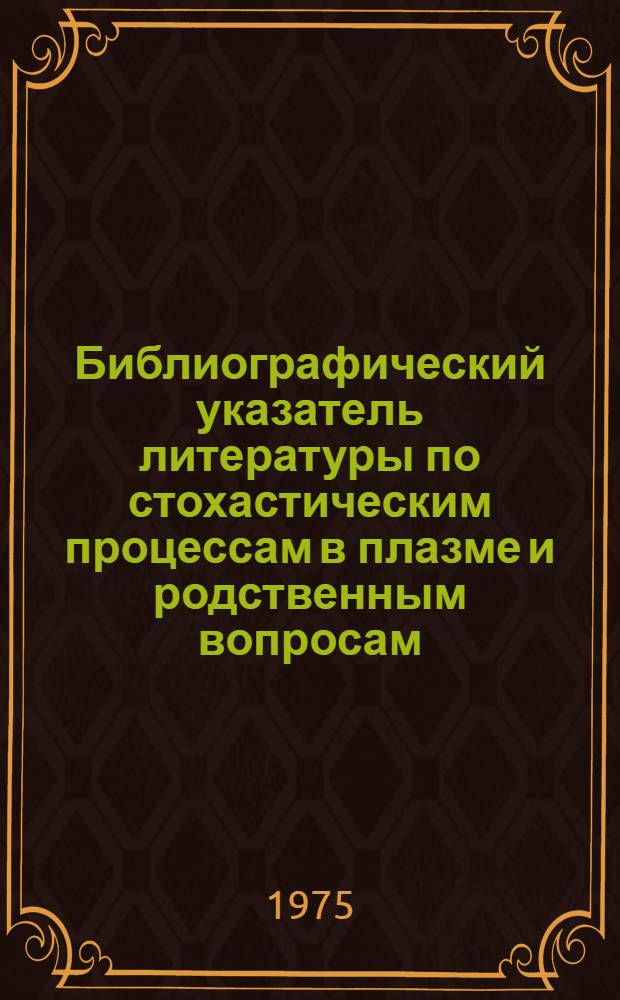 Библиографический указатель литературы по стохастическим процессам в плазме и родственным вопросам. Вып. 4