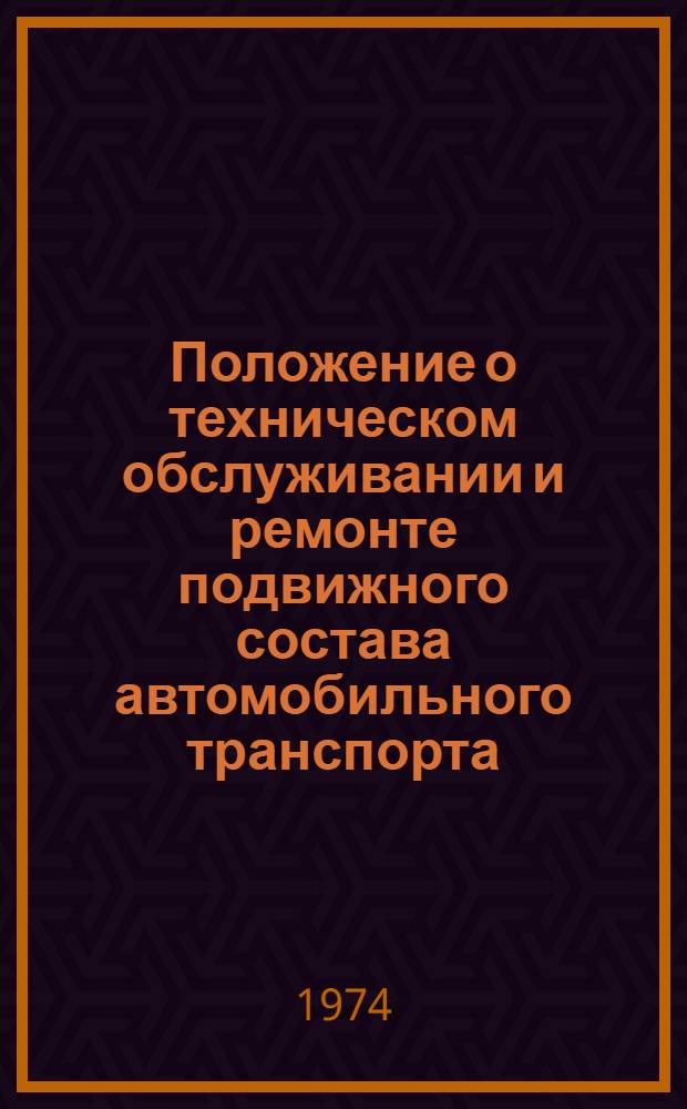 Положение о техническом обслуживании и ремонте подвижного состава автомобильного транспорта
