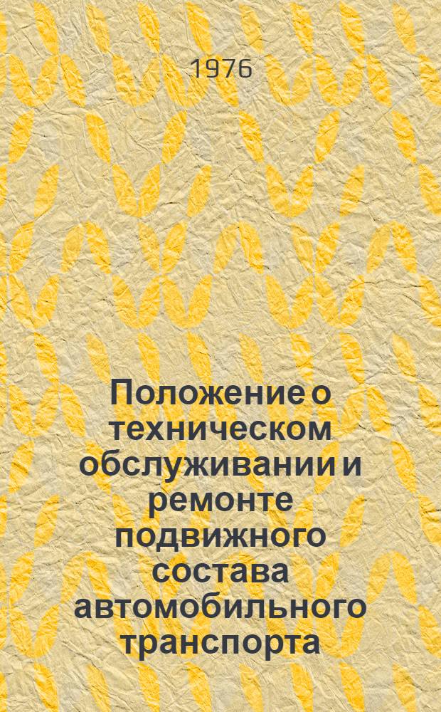 Положение о техническом обслуживании и ремонте подвижного состава автомобильного транспорта. Ч. 2 (Нормативная) [2] : Автомобили семейства МАЗ-500А, прицепы МАЗ-5243 и МАЗ-5207 В, полуприцепы МАЗ-5245 и МАЗ-5205