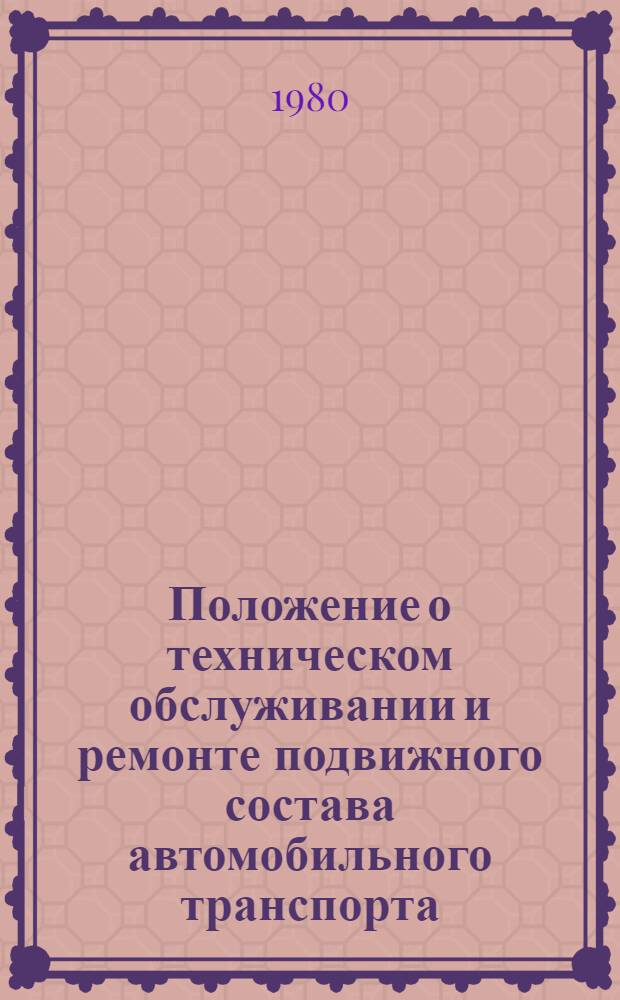 Положение о техническом обслуживании и ремонте подвижного состава автомобильного транспорта. Ч. 2 (нормативная) [11] : Автомобили семейства КрАЗ