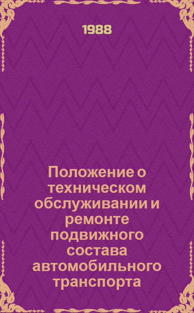 Положение о техническом обслуживании и ремонте подвижного состава автомобильного транспорта. Ч. 2 (нормативная) [17] : Автомобиль "Москвич-2140121-такси"