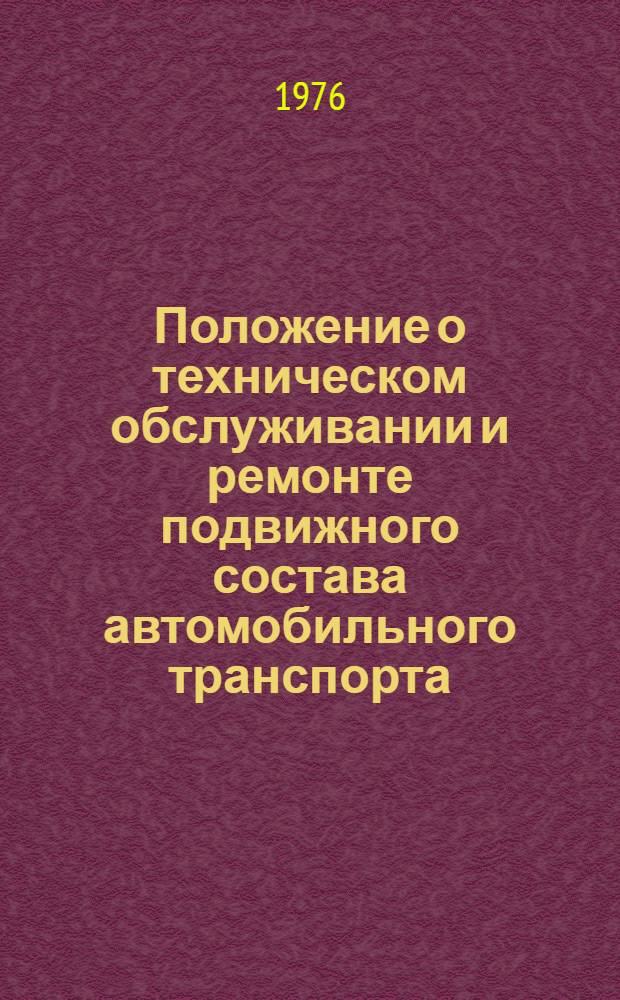 Положение о техническом обслуживании и ремонте подвижного состава автомобильного транспорта. Ч. 2 (нормативная) [7] : Автомобиль-тягач КАЗ-608. Полуприцеп КАЗ-717 : Утв. М-вом автомоб. транспорта РСФСР 06.01.76