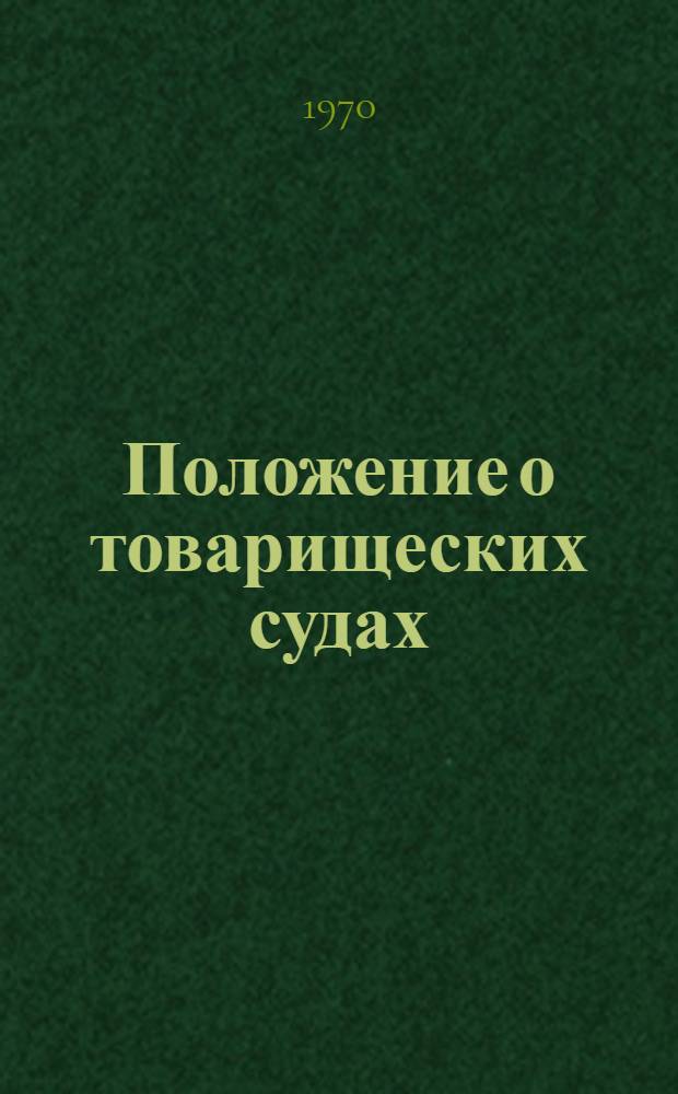 Положение о товарищеских судах : Утв. Указом Президиума Верховного Совета РСФСР от 3 июля 1961 г. : С изм. и доп. от 3 марта 1962 г., от 23 окт. 1963 г. и от 16 янв. 1965 г