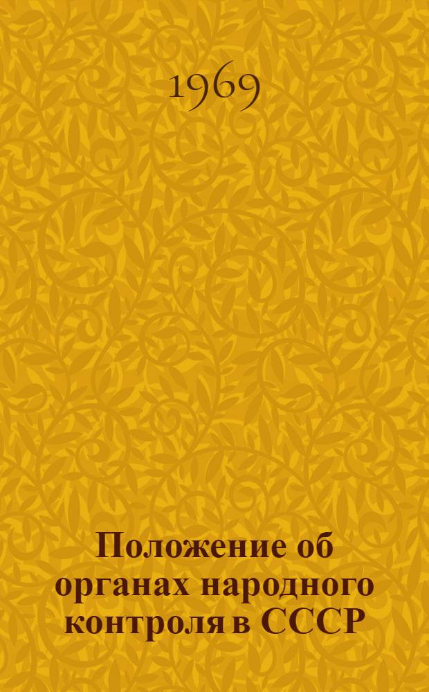 Положение об органах народного контроля в СССР : Утв. постановлением ЦК КПСС и Совета Министров СССР от 19 дек. 1968 г