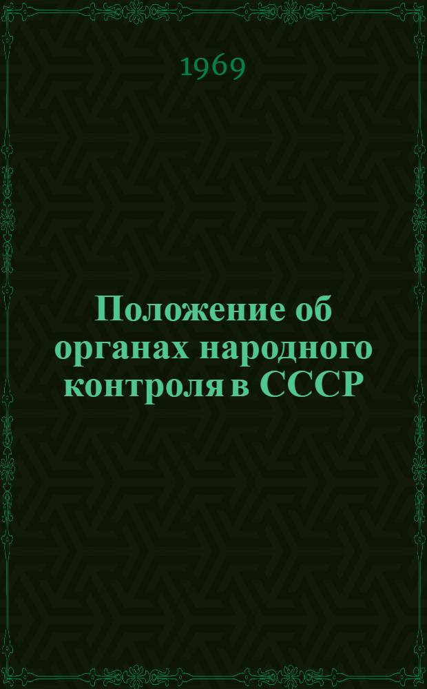 Положение об органах народного контроля в СССР : Утв. постановлением ЦК КПСС и Совета Министров СССР от 19 дек. 1968 г