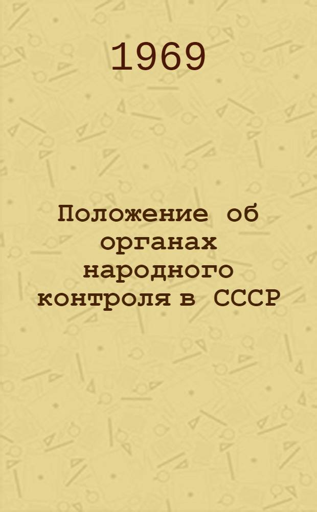 Положение об органах народного контроля в СССР : Утв. постановлением ЦК КПСС и Совета Министров СССР от 19 дек. 1968 г