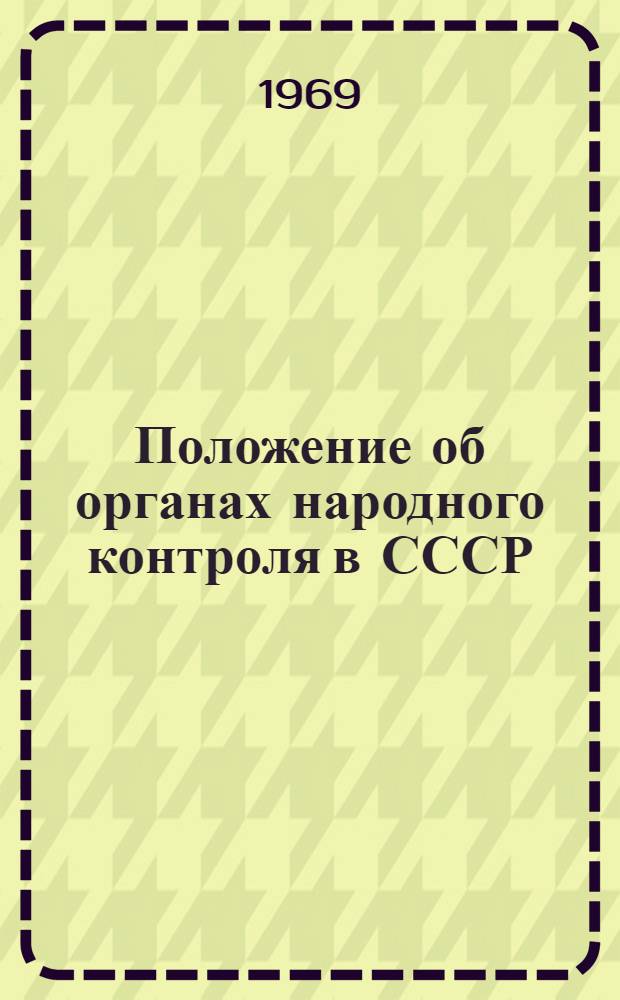 Положение об органах народного контроля в СССР : Утв. постановлением ЦК КПСС и Совета Министров СССР от 19 дек. 1968 г