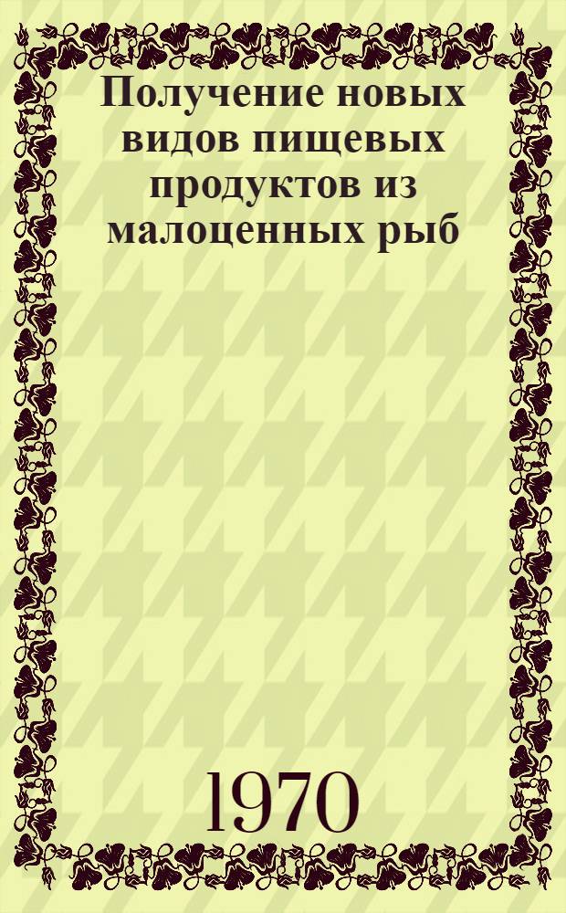 Получение новых видов пищевых продуктов из малоценных рыб : Науч. отчет по теме № 35 : (Раздел "Зарубежный опыт") : Ч. 1-2